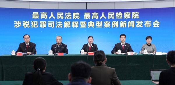 一体化打击涉税违法犯罪！这场发布会发布重磅司法解释(图1)