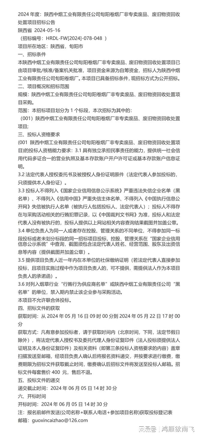 2024年度：陕西中烟工业旬阳卷烟厂非专卖废品废旧物资回收置项目(图1)