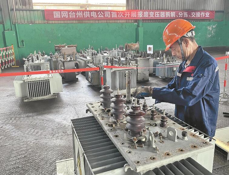 国网浙江电力公司构建报废物资循环利用体系(图1)