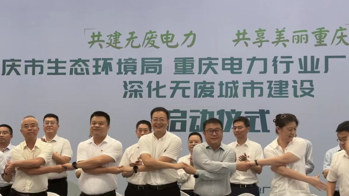 党建共建聚合力重庆推动共建“无废电力”(图2)