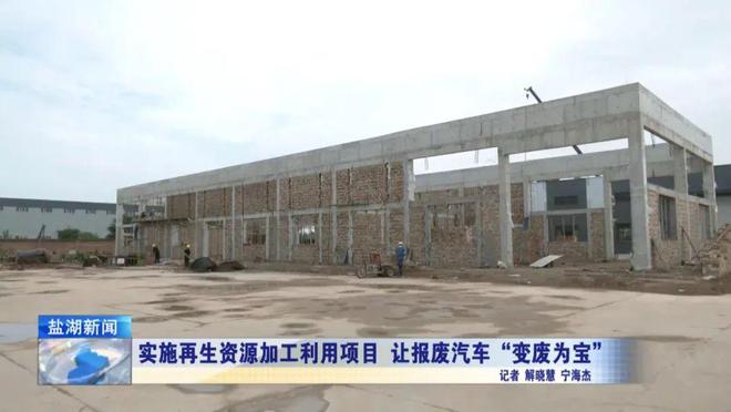 项目建设进行时丨实施再生资源加工利用项目让报废汽车“变废为宝”