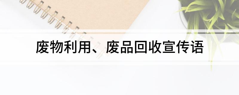 废物利用、废品回收宣传语