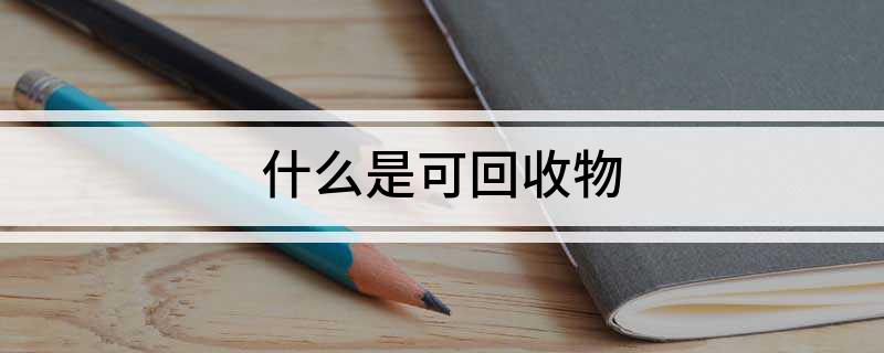 什么是可回收物(图1)