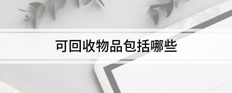 可回收物品包括哪些(图1)