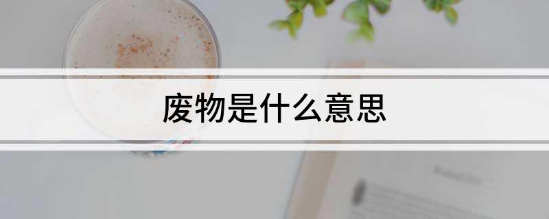 废物是什么意思(图1)