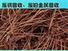 废铜回收-51旧货网-二手回收市场平台(物资二手设备车库存处理等）免费发布求购采购求租等信息(图31)