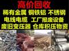 废铜回收-51旧货网-二手回收市场平台(物资二手设备车库存处理等）免费发布求购采购求租等信息(图44)