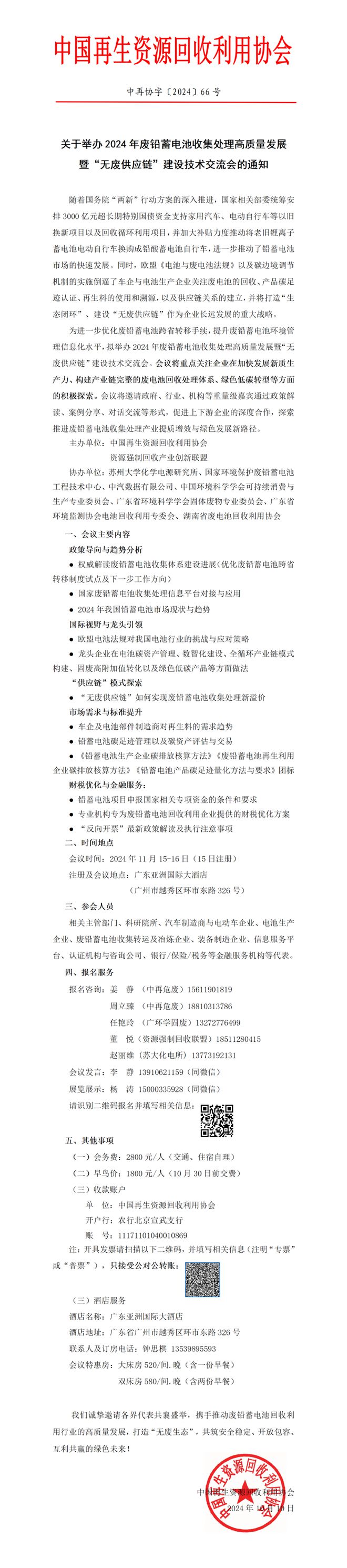 【倒计时15天】2024年废铅蓄电池回收利用高质量发展暨“无废供应链”建设技术交流会(图1)