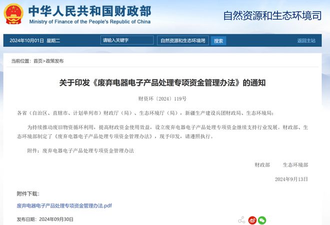 财政部、生态环境部印发《废弃电器电子产品处理专项资金管理办法(图1)