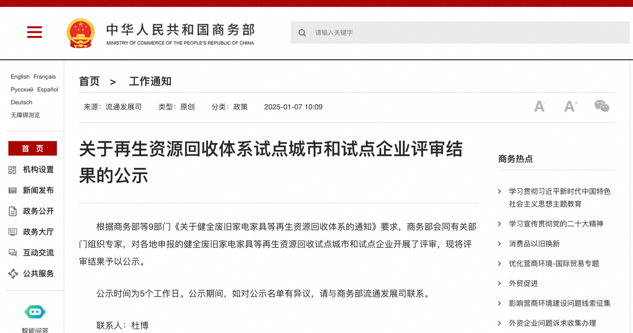 商务部公示全国再生资源回收体系首批试点企业菜鸟供应链等入选(图1)