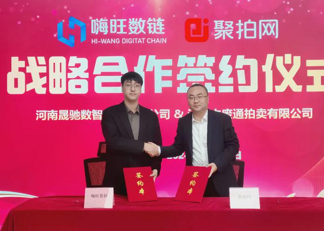 携手并进合作共赢—嗨旺数链与聚拍网战略签约仪式隆重举行(图2)