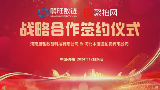 携手并进合作共赢—嗨旺数链与聚拍网战略签约仪式隆重举行(图1)