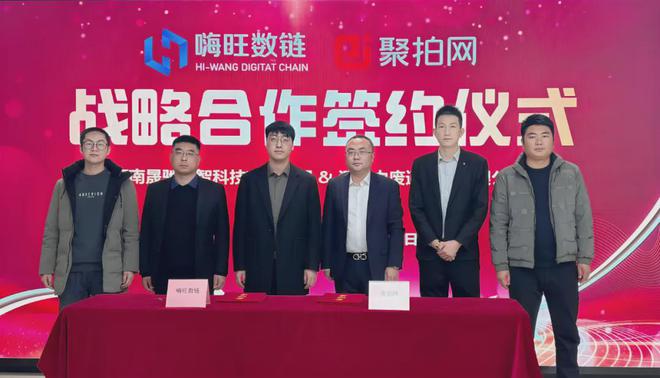 携手并进合作共赢—嗨旺数链与聚拍网战略签约仪式隆重举行(图5)