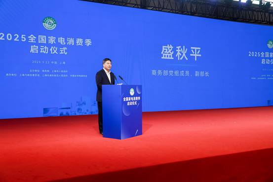 “2025全国家电消费季”启动仪式在上海AWE2025展会现场举行(图1)