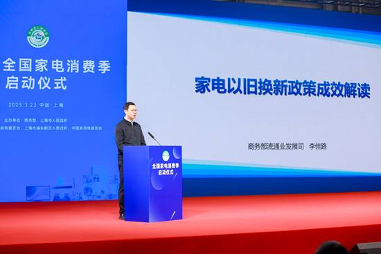“2025全国家电消费季”启动仪式在上海AWE2025展会现场举行(图3)