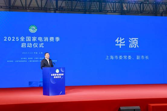 “2025全国家电消费季”启动仪式在上海AWE2025展会现场举行(图2)