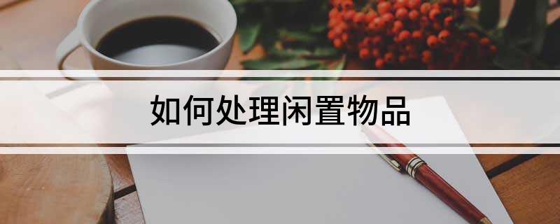 如何处理闲置物品(图1)