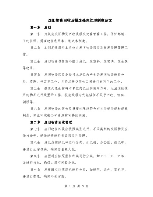 废旧物资报废回收管理制度(图1)
