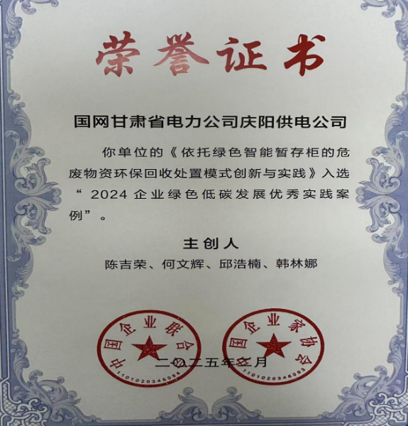 国网庆阳供电公司：一项成果入选“2024企业绿色低碳发展优秀实践案例”(图1)
