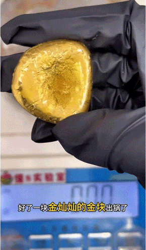 金价凶猛土法废料炼金硬控年轻人(图13)