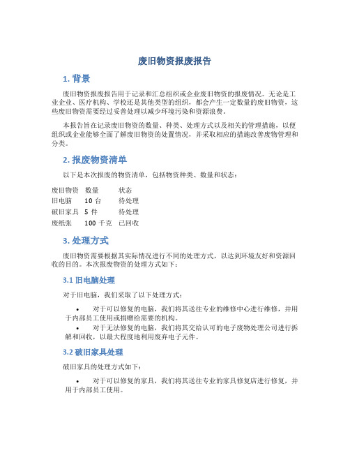 废旧物资处理记录表(图1)