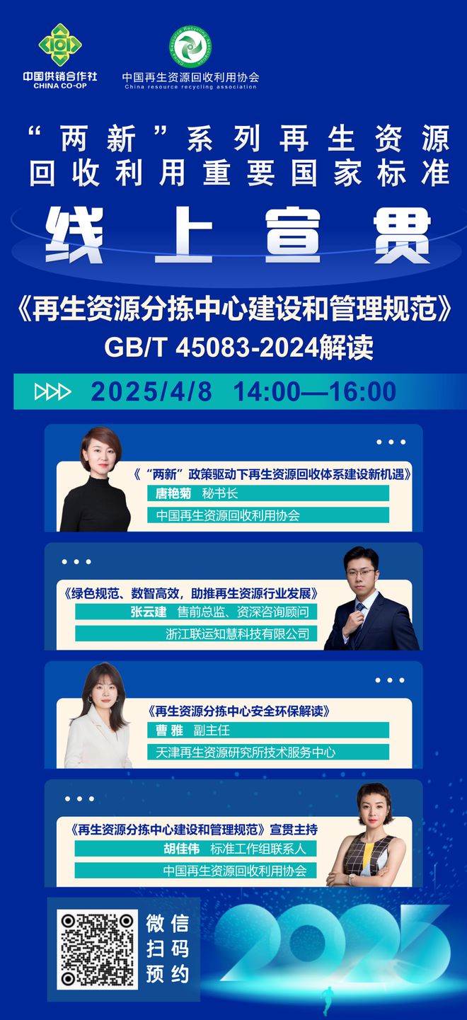 中再生协会“两新”系列再生资源回收利用重要国家标准宣贯直播活动通知(图1)