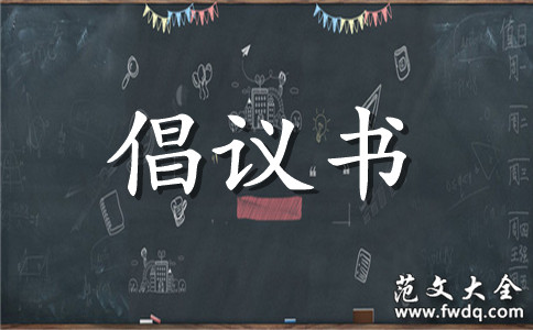 废旧物品回收与再利用的倡议书(图1)