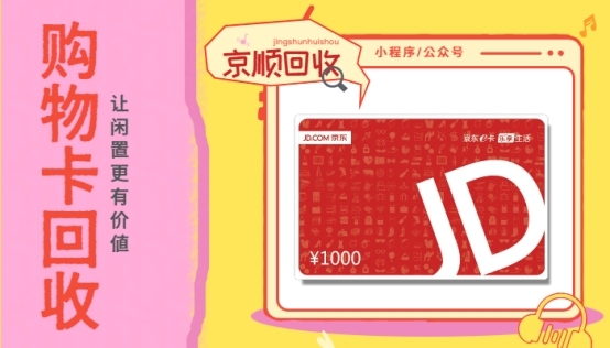 端午京东E卡到手这样回收秒变零用钱包(图3)