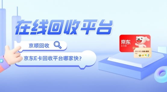 端午京东E卡到手这样回收秒变零用钱包(图1)