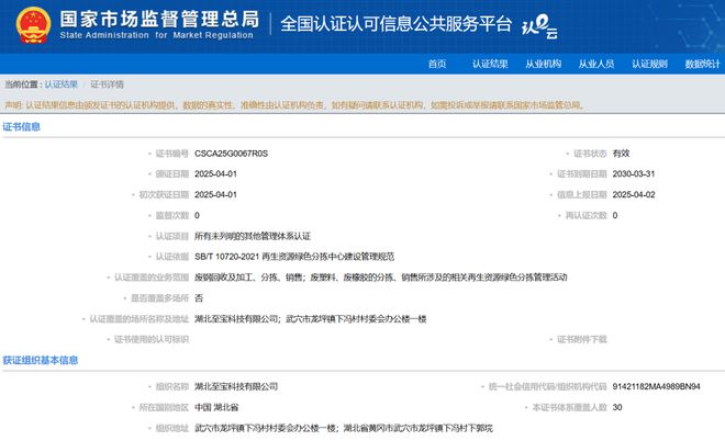 【067号】祝贺湖北至宝科技有限公司顺利通过再生资源绿色分拣中心认证(图1)