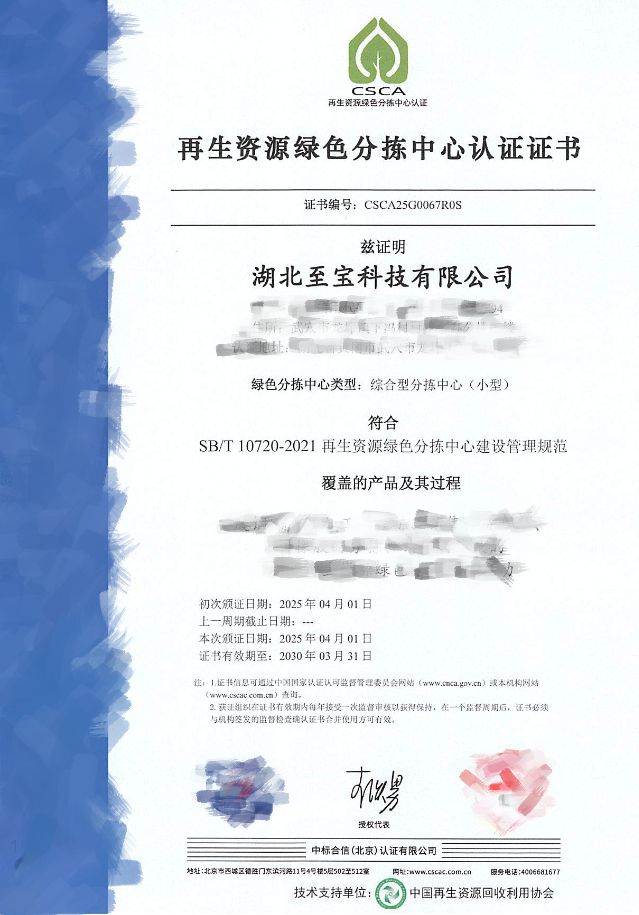 【067号】祝贺湖北至宝科技有限公司顺利通过再生资源绿色分拣中心认证(图2)