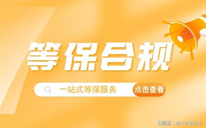 等保二级备案材料清单：了解几级需要备案(图1)