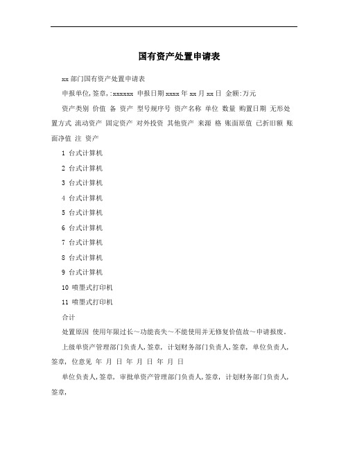 固定资产报废处置申请表(图1)