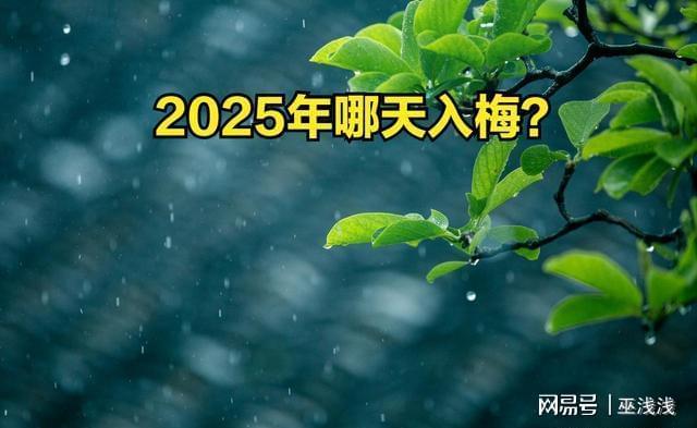 2025梅雨时间表出炉！38天超长梅雨季农民朋友咋应对？(图1)