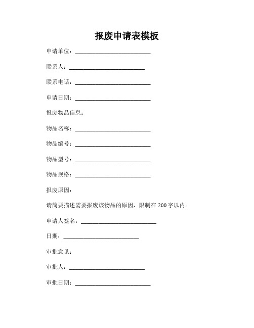38标准物质报废申请表(图2)