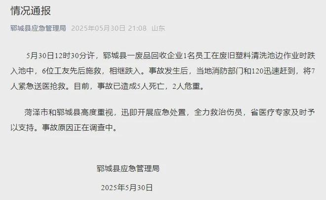 “多人落入清洗池致5死”山东郓城通报(图1)