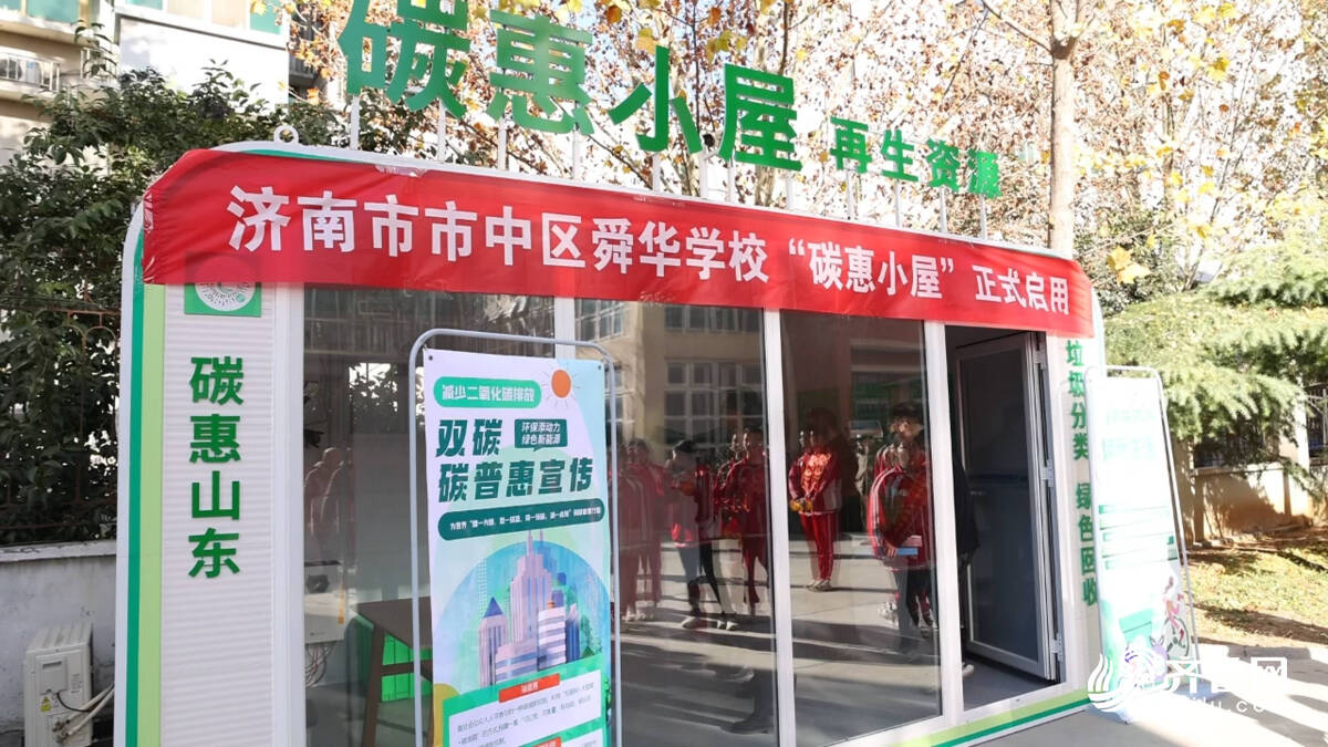 废旧物资换碳积分！山东中小学首个“碳惠小屋”在济南舜华学校启用(图2)