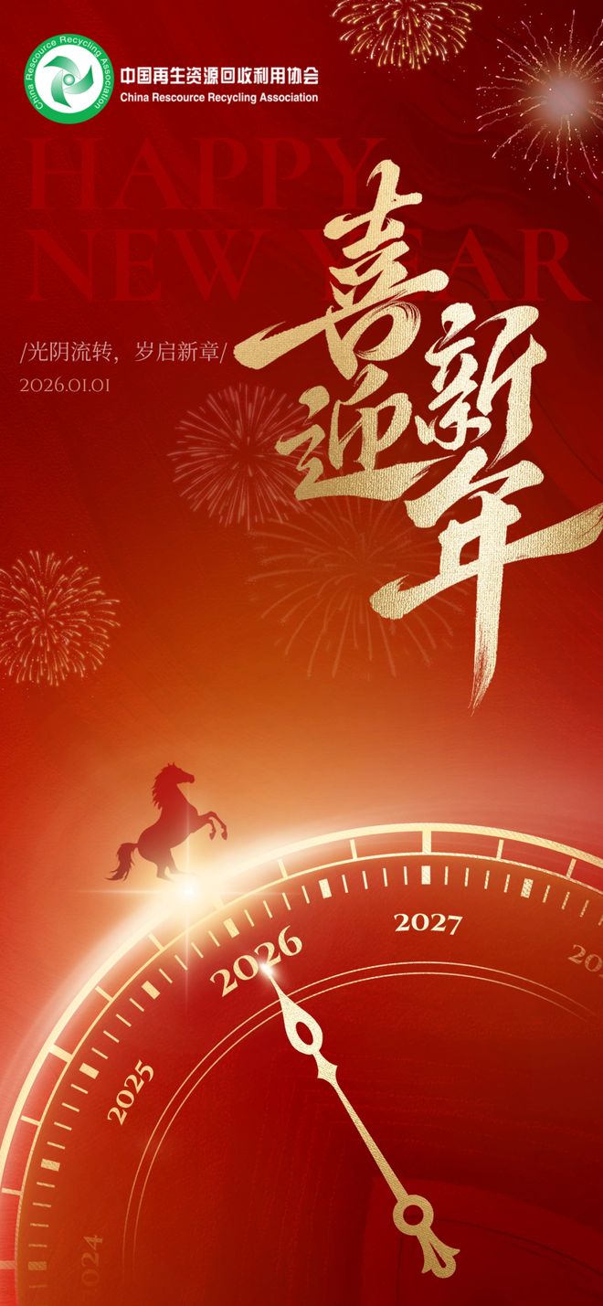 新年贺词——中国再生资源回收利用协会会长徐铁城(图1)