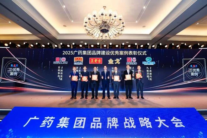 广药集团举办品牌战略大会擘画“十五五”品牌新蓝图(图8)