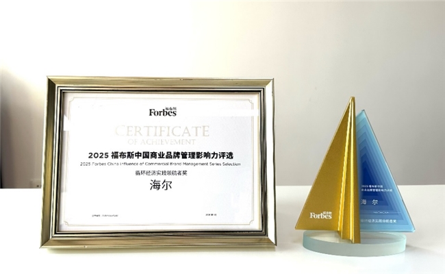 海尔智家荣获2025福布斯“循环经济实践领航者奖”(图1)