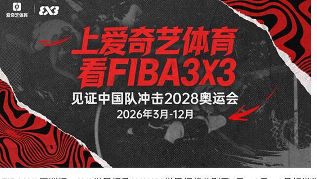 FIBA3X3赛事将启幕中国三人篮球全力冲击洛杉矶奥运