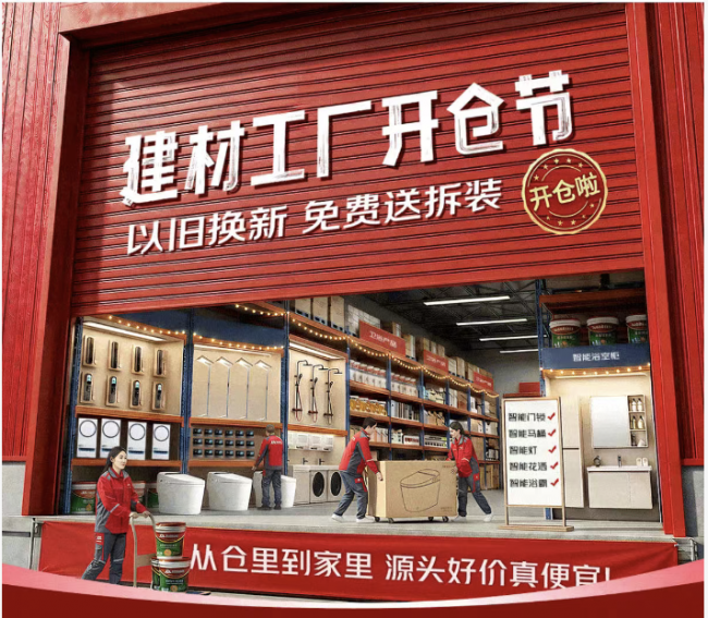 京东建材工厂开仓节正式启动源头好价直供“金三银四”家装焕新