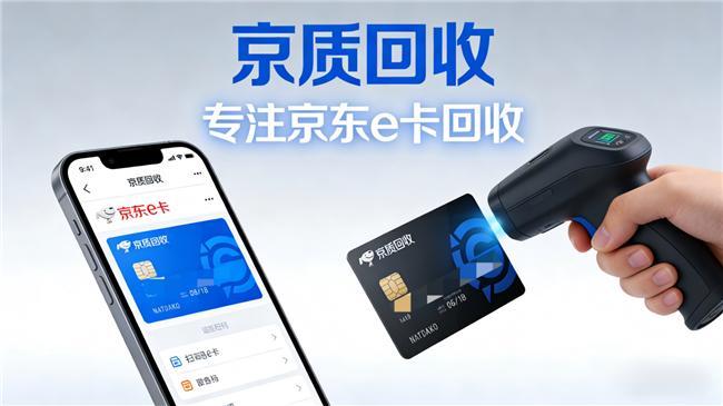 2026年京东e卡高效安全回收指南：京质回收守护京东e卡