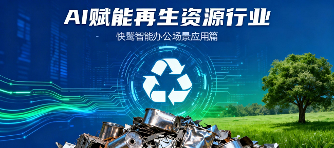 快鹭再生资源洞察：下游需求井喷上游政策红利！你的企业接得住吗(图1)