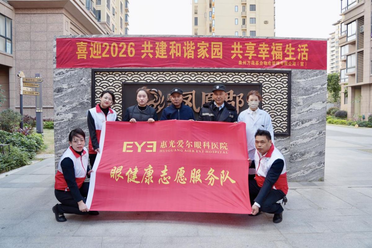 【共建健康家园】惠光爱尔眼科医院走进莲花·凤凰郡开展眼健康志愿服务活动